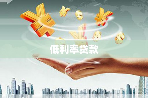 兰屿低利率贷款