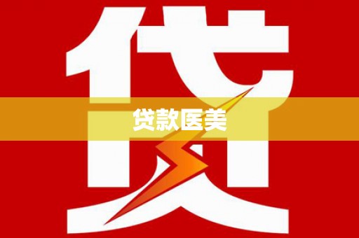 兰屿贷款医美
