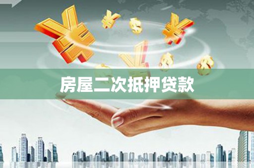 兰屿房屋二次抵押贷款