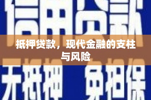 兰屿抵押贷款，现代金融的支柱与风险