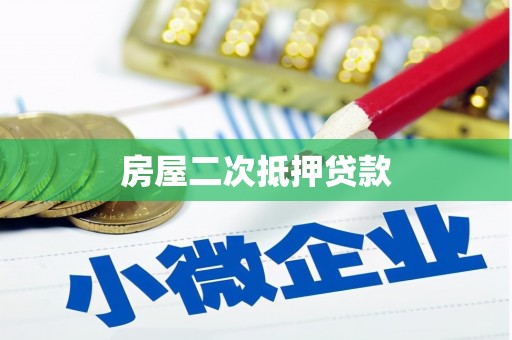 兰屿房屋二次抵押贷款