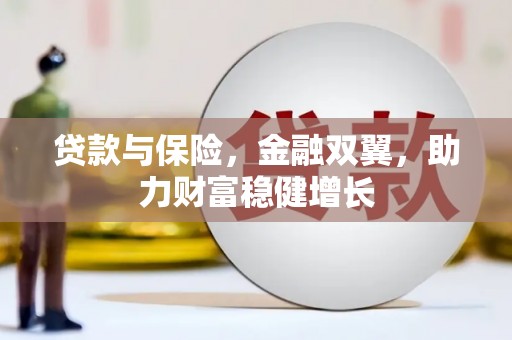 兰屿贷款与保险，金融双翼，助力财富稳健增长