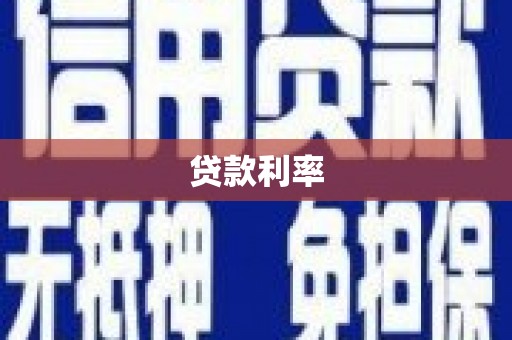 兰屿贷款利率