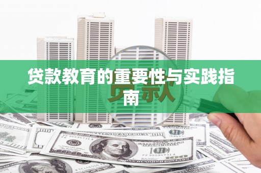 兰屿贷款教育的重要性与实践指南