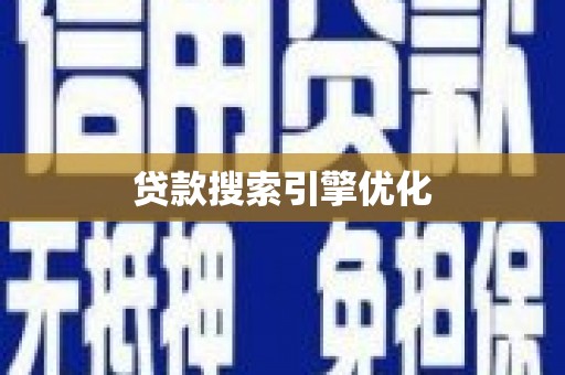 兰屿贷款搜索引擎优化