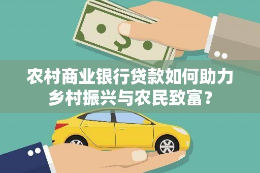 兰屿农村商业银行贷款如何助力乡村振兴与农民致富？