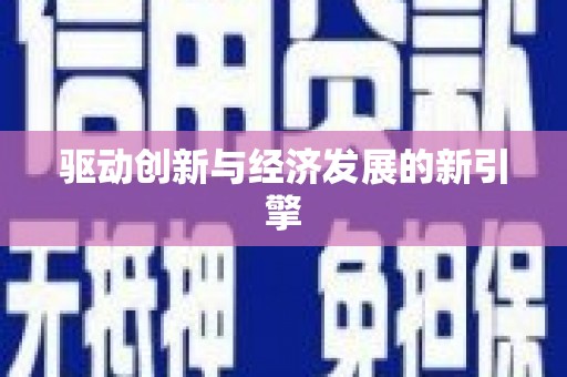 兰屿驱动创新与经济发展的新引擎