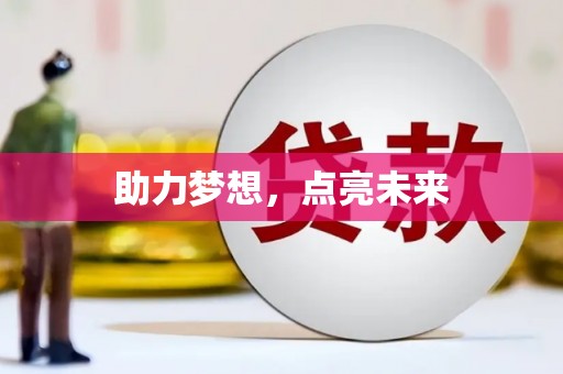 兰屿助力梦想，点亮未来