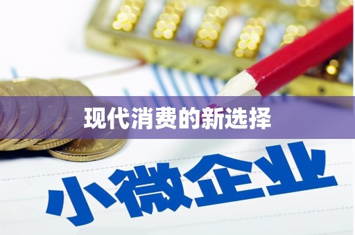 兰屿现代消费的新选择