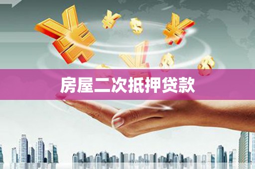 兰屿房屋二次抵押贷款