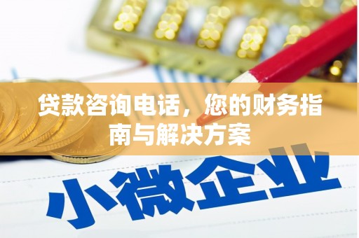 兰屿贷款咨询电话，您的财务指南与解决方案