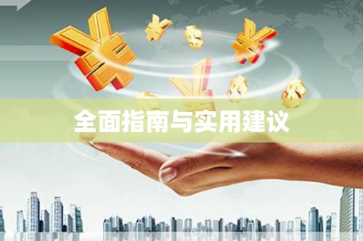 兰屿全面指南与实用建议