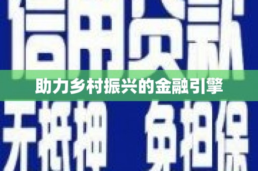 兰屿助力乡村振兴的金融引擎