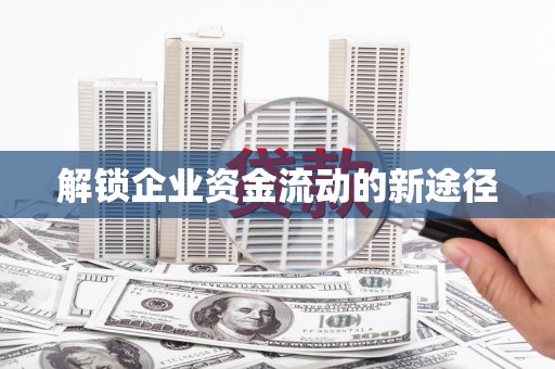 兰屿解锁企业资金流动的新途径