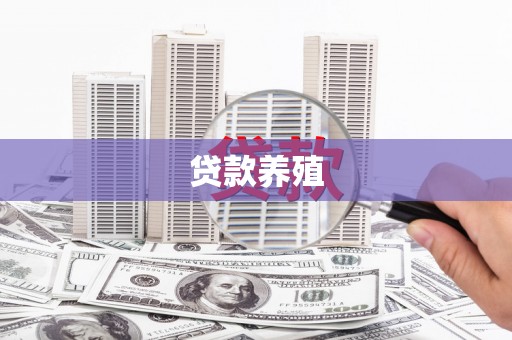 兰屿贷款养殖