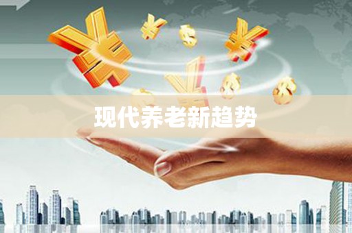 兰屿现代养老新趋势