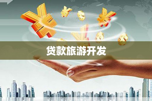 兰屿贷款旅游开发