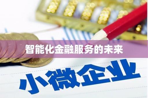 兰屿智能化金融服务的未来