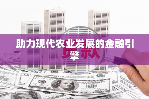 兰屿助力现代农业发展的金融引擎