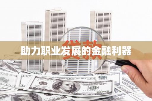 兰屿助力职业发展的金融利器