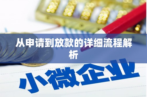 兰屿从申请到放款的详细流程解析