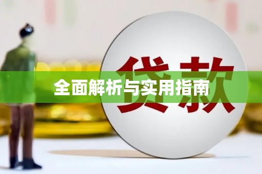 兰屿全面解析与实用指南