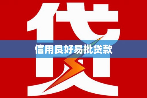 兰屿信用良好易批贷款