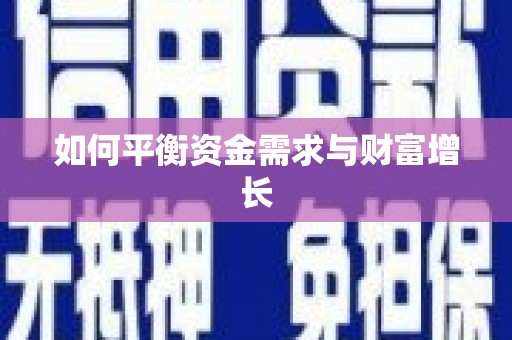 兰屿如何平衡资金需求与财富增长