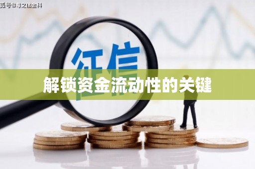 兰屿解锁资金流动性的关键