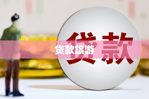 兰屿贷款旅游