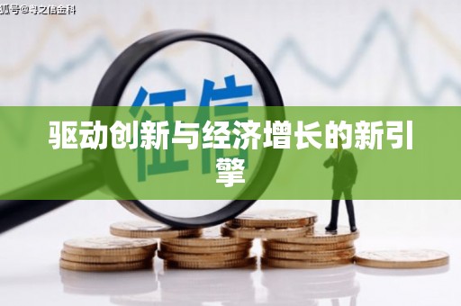 兰屿驱动创新与经济增长的新引擎