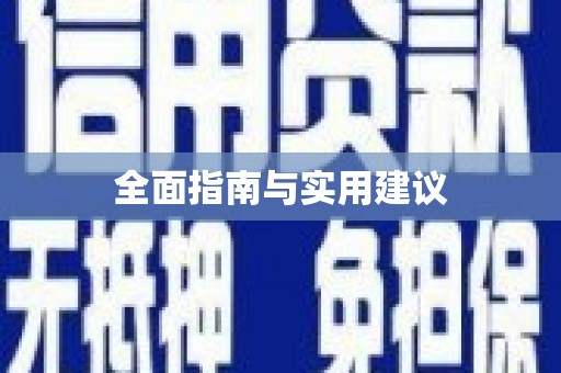 兰屿全面指南与实用建议