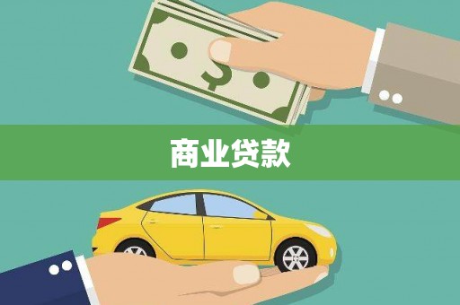 兰屿商业贷款