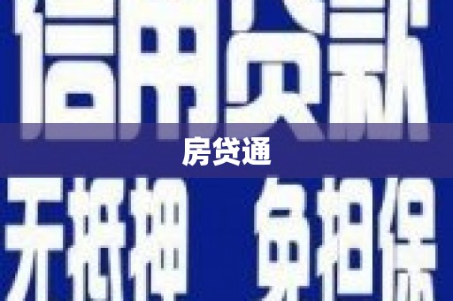 兰屿房贷通