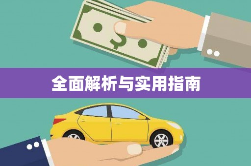 兰屿全面解析与实用指南