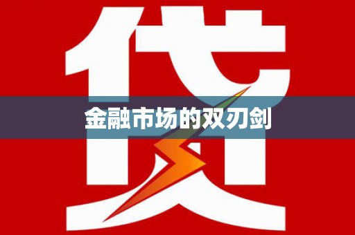 兰屿金融市场的双刃剑
