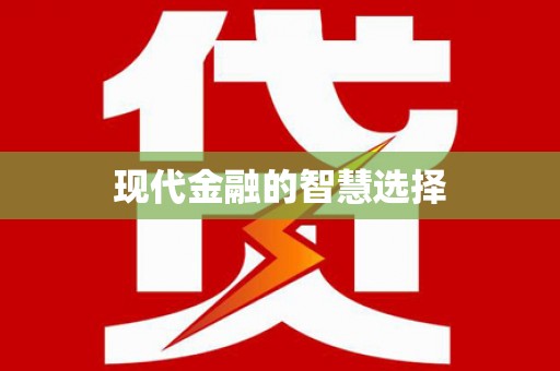 兰屿现代金融的智慧选择