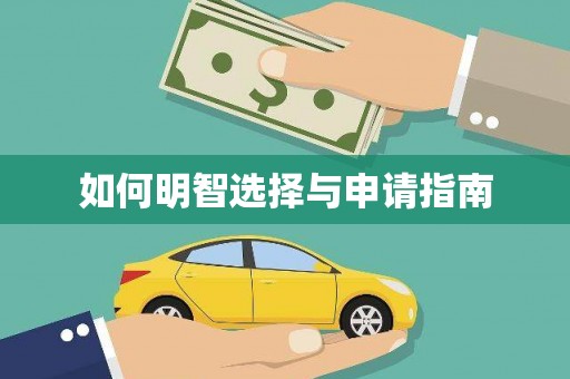 兰屿如何明智选择与申请指南