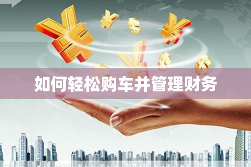 兰屿如何轻松购车并管理财务