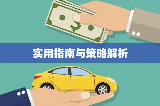 兰屿实用指南与策略解析