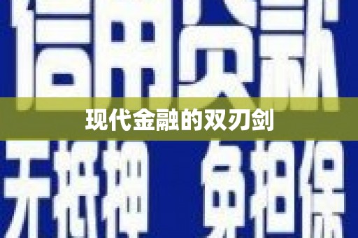 兰屿现代金融的双刃剑