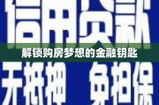兰屿解锁购房梦想的金融钥匙