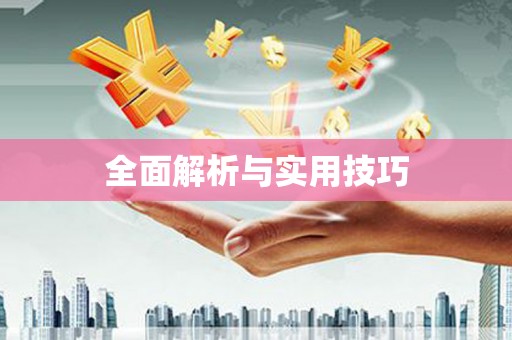 兰屿全面解析与实用技巧 兰屿全面解析与实用技巧