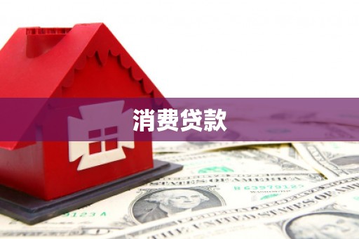 兰屿消费贷款