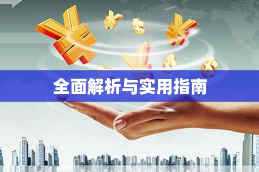 兰屿全面解析与实用指南