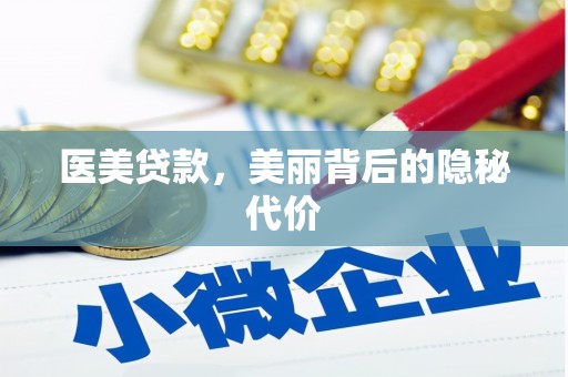 兰屿医美贷款，美丽背后的隐秘代价