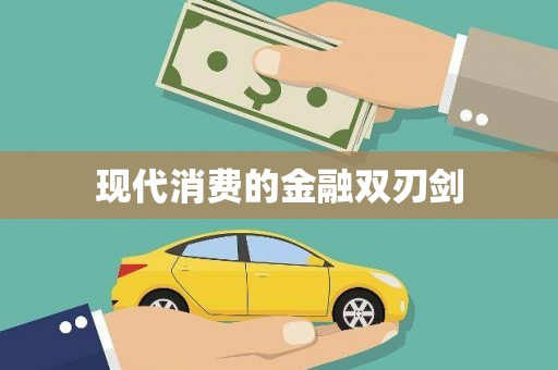 兰屿现代消费的金融双刃剑