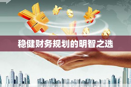 兰屿稳健财务规划的明智之选