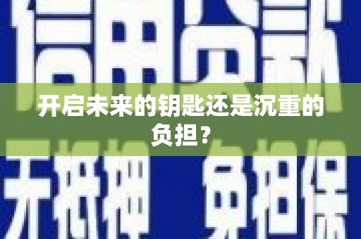 兰屿开启未来的钥匙还是沉重的负担？