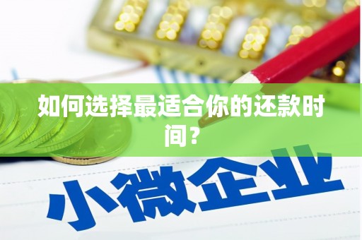 兰屿如何选择最适合你的还款时间？